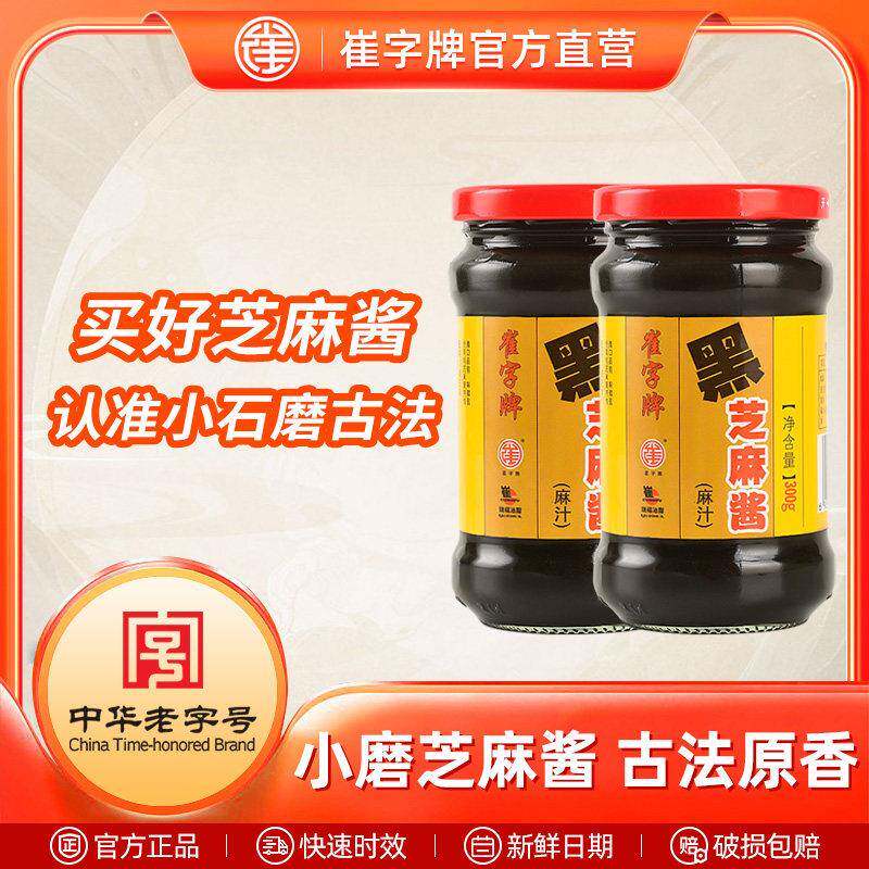 中华老字号崔字牌小磨黑芝麻酱麻汁凉拌做芝麻糊300g*2瓶