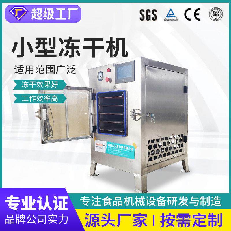 商用实验家庭果蔬草莓水果小型冻干机 宠物食品蜂蜜真空冻干机器