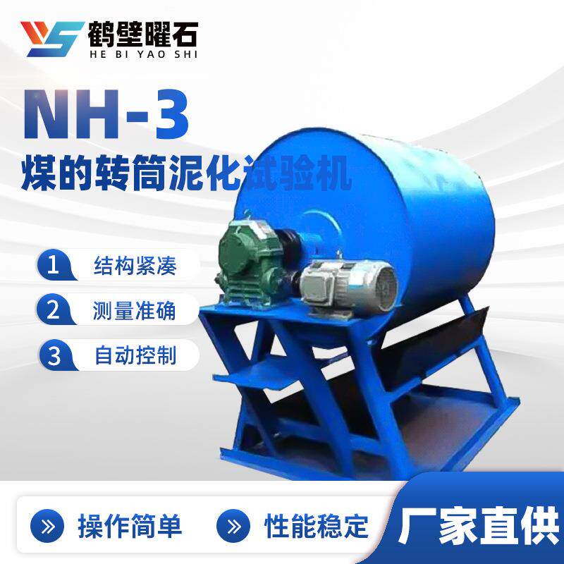 NH-3煤的转筒泥化试验机工业分析设备实验室仪器设备
