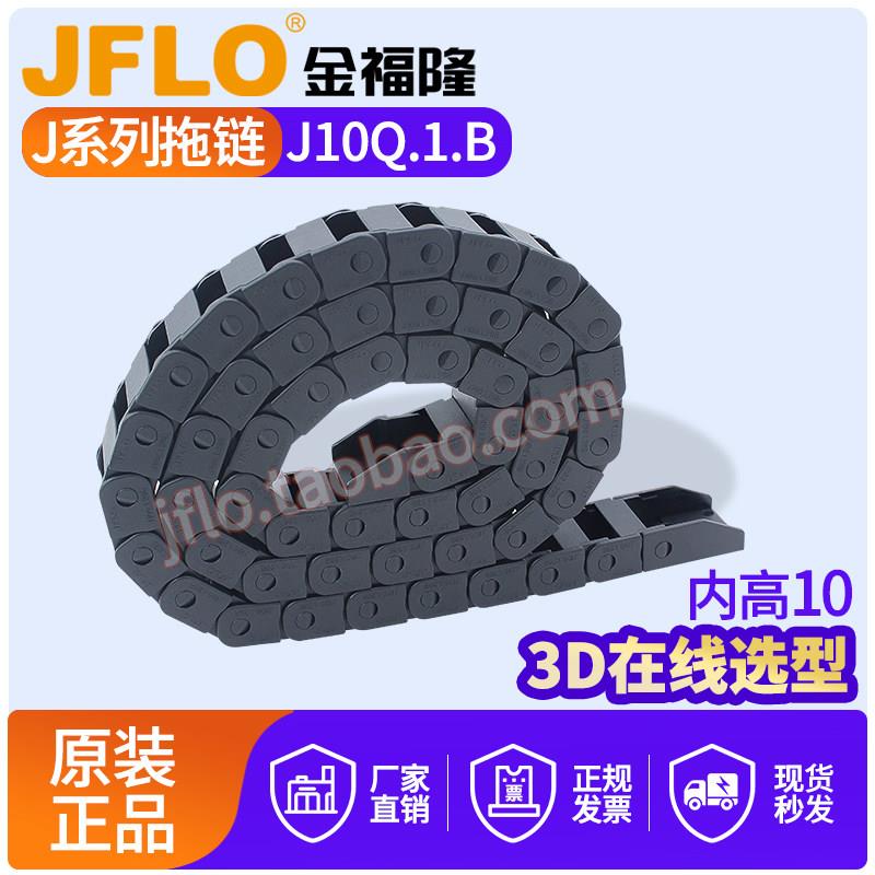 JFLO拖链金福隆塑料尼龙坦克链J10Q.1.10B微型10*10/10*15/10*20