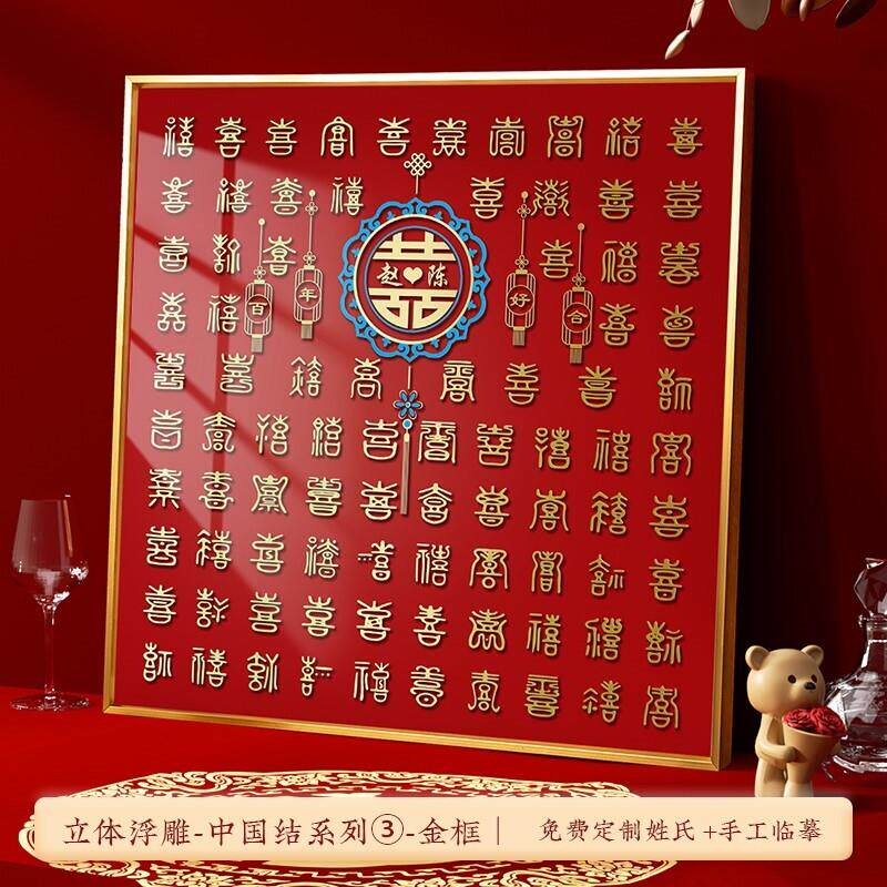 立体百喜图diy手写浮雕囍字相框新婚送闺蜜手工结婚礼物临摹喜字