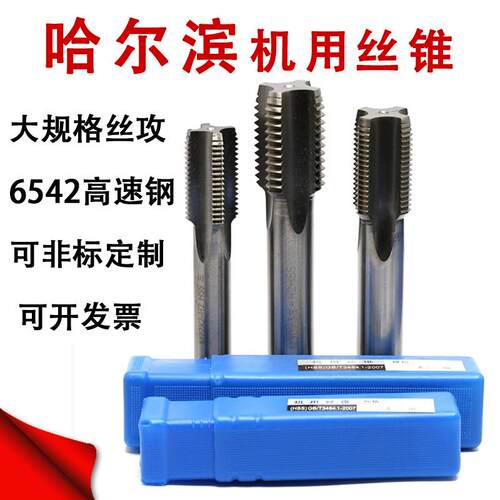哈尔滨机用丝锥直槽量刃具螺纹M40-80超大规格公制硬细牙丝攻