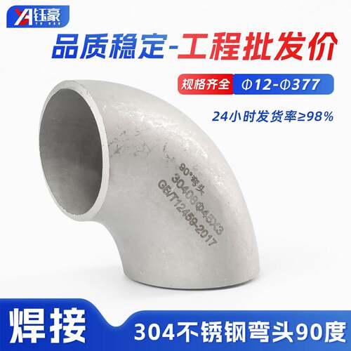 304不锈钢焊接弯头90度工业级32无缝冲压管件直角管道接头12-325