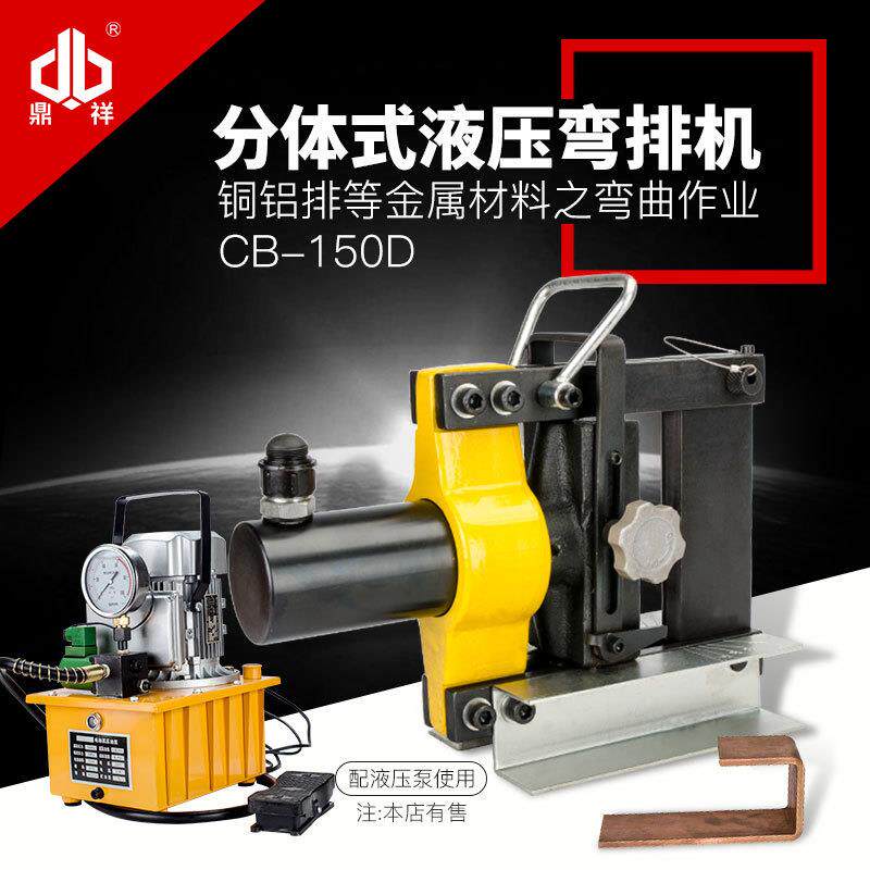 鼎祥CB-150D液压弯排机电动小型折弯机手动铜排弯曲机母