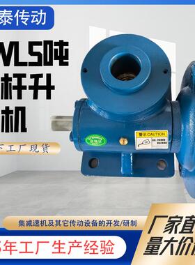 SWL5螺旋滚珠丝杆升降机传动效率高适用于机械化工蜗轮蜗杆升降机