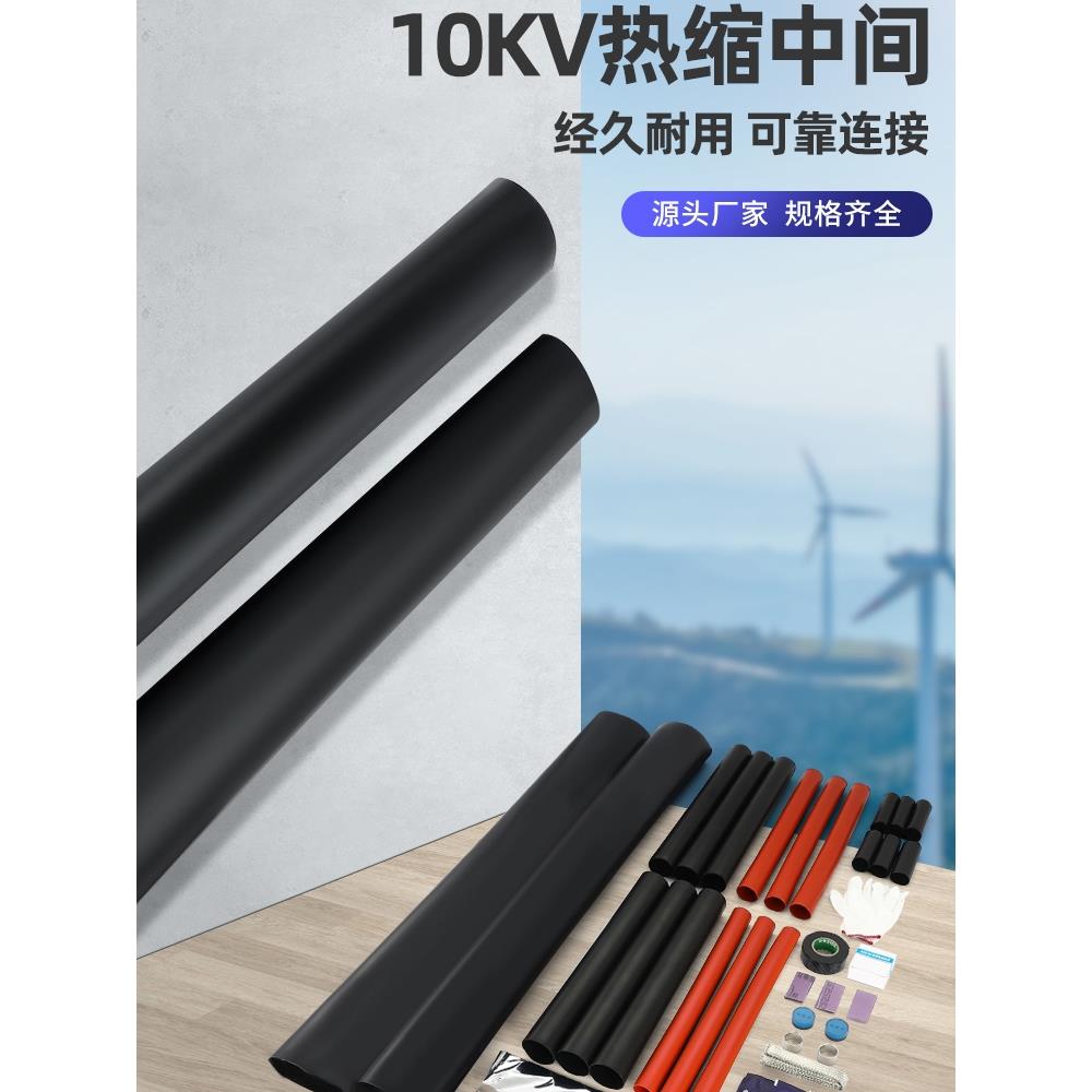 10Kv热缩中间连接三芯Nsy/Wsy防水绝缘套管高压电缆端子中间接头