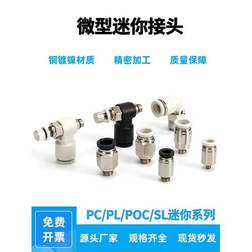 气管迷你接头直通PC/弯通PL/气动微型内六角圆柱接头POC/调速阀SL