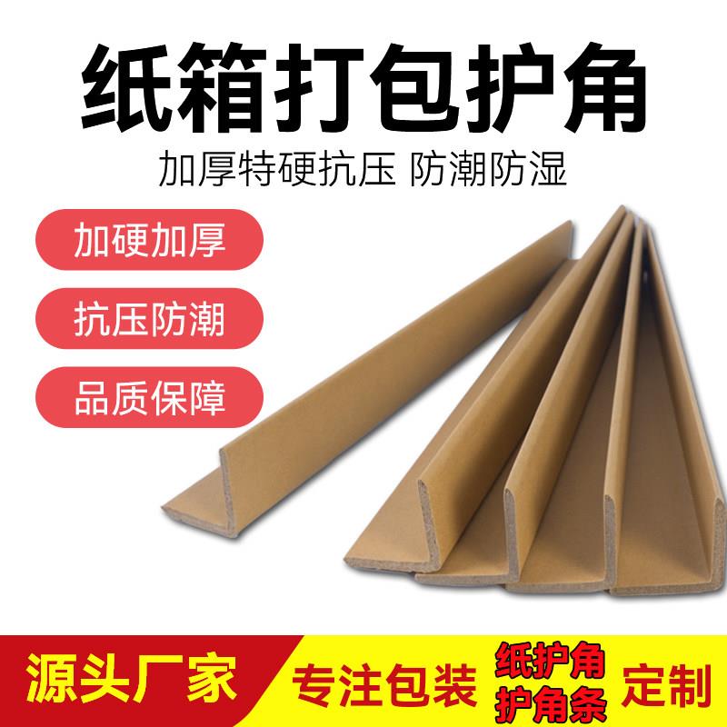 纸箱防撞保护角L型护角条打包保护角条纸板家俱加宽厚支撑包边条