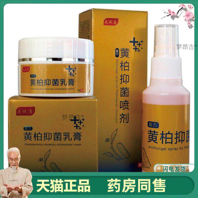 复方黄柏抑菌乳膏喷剂祛藓搽剂癣全身外用皮肤S痒痒止膏天猫正品1