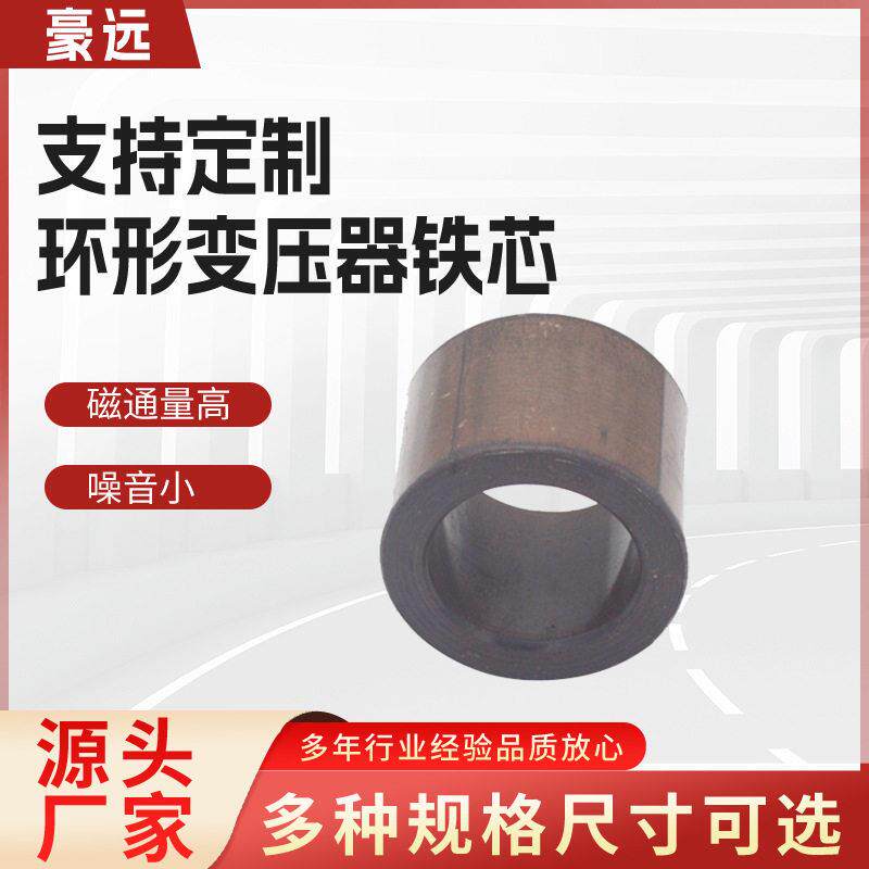 厂家直供环形变压器环牛铁芯取向型导磁硅钢片
