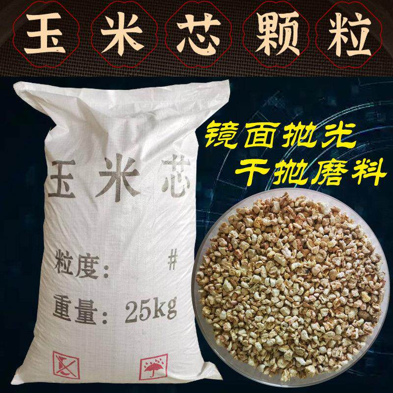 玉米芯磨料玉米芯颗粒玉石抛光打磨清理震桶抛光机研磨镜面颗粒