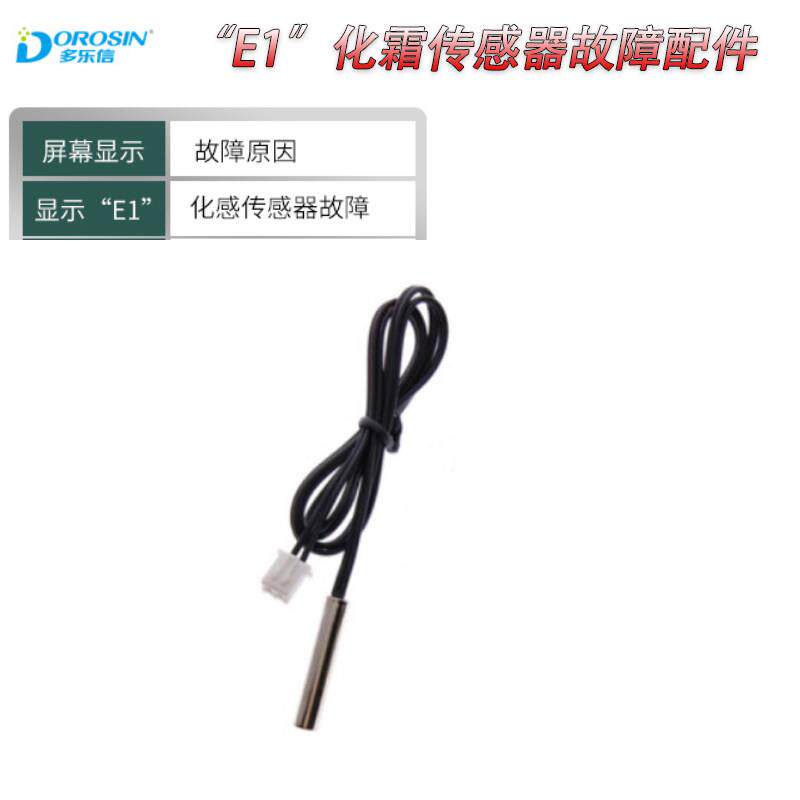 多乐信除湿机E1故障维修配件 压缩机除湿机温度传感器替换零件