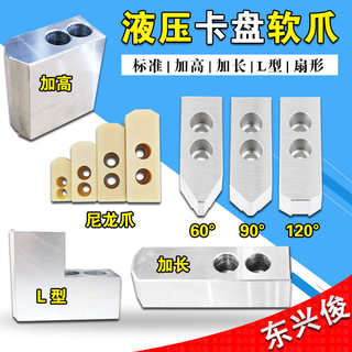 软爪液压卡盘三爪尼龙爪硬爪L型60度90度120度12寸修爪器加长生爪
