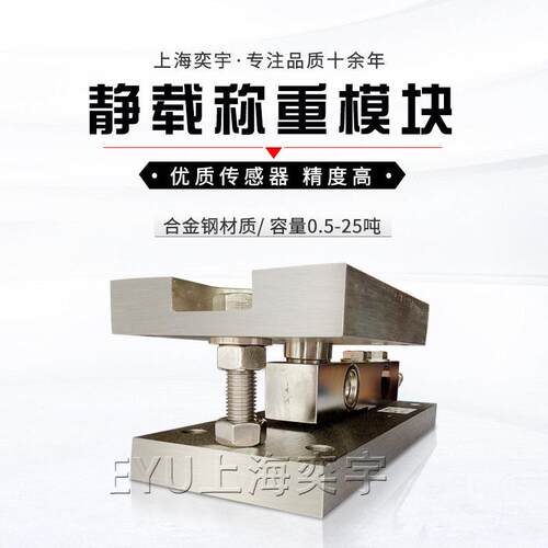 奕宇EYU-FW静载称重模块SB型剪切梁传感器反应釜槽配料称重模块