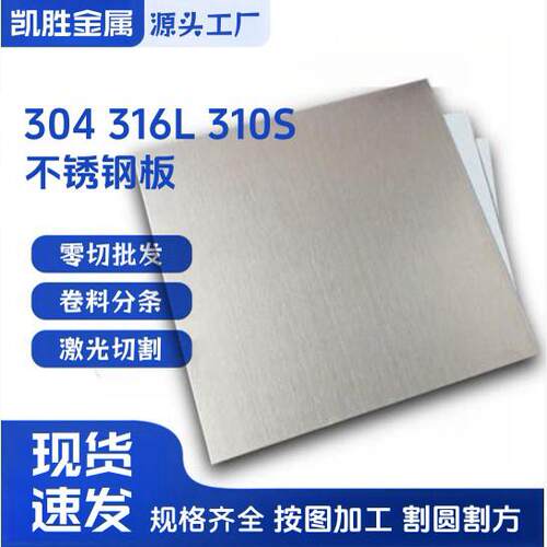 现货SUS304 310S 630 420J2 443不锈钢板不锈铁板可贴膜激光切割