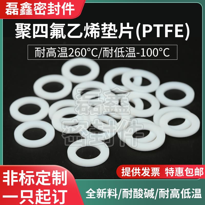 PTFE四氟垫片 耐高温耐腐蚀 法兰平垫270*295/300*4   275*300*4