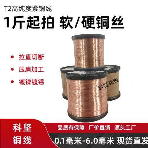 厂家直供C1100/T2紫铜线 TU1无氧软diy裸红铜线 轴装电镀挂具铜丝