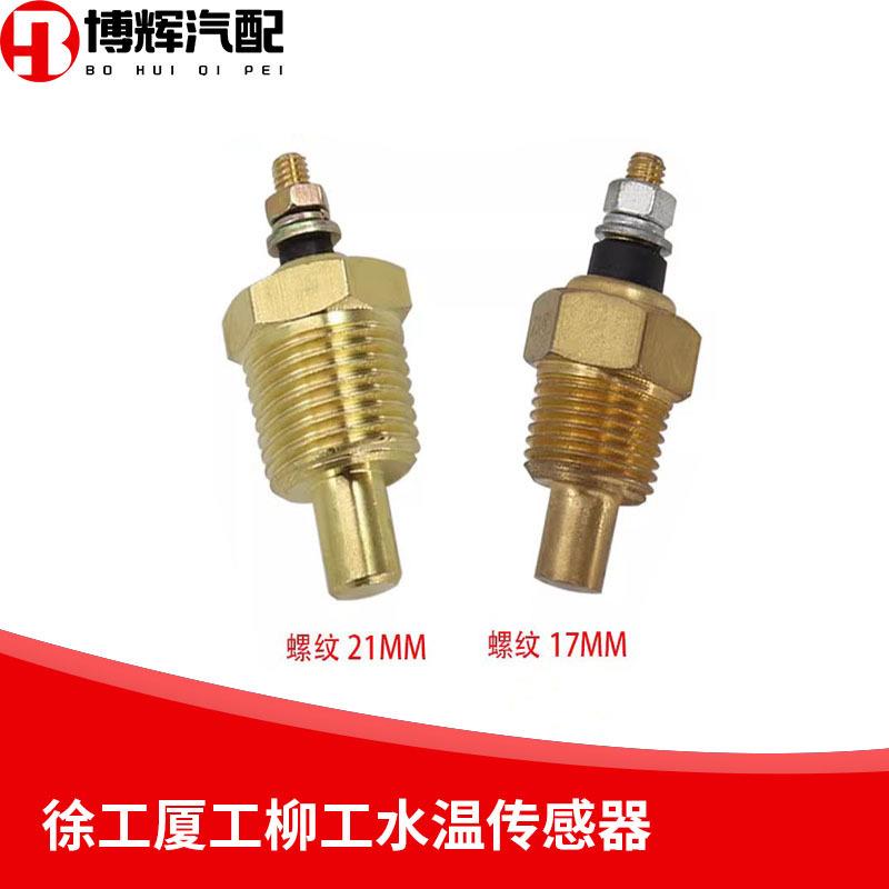 适用挖掘机工程车徐工厦工柳工康明斯发动机水温传感器温度感应塞