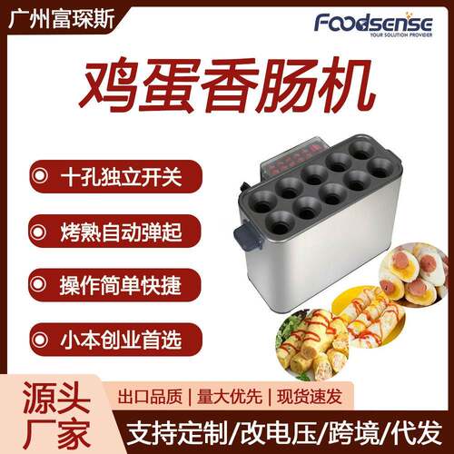 富琛斯商用早餐蛋包肠机10孔独立开关控制烤熟自动弹起鸡蛋香肠机