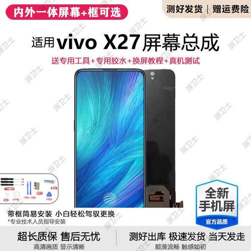适用vivo x27屏幕总成带框X27pro手机内外触摸液晶萤幕OLED原装