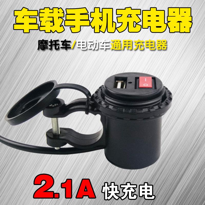 摩托车手机充电器 电动车USB车载充电器男女式车6-45v通用