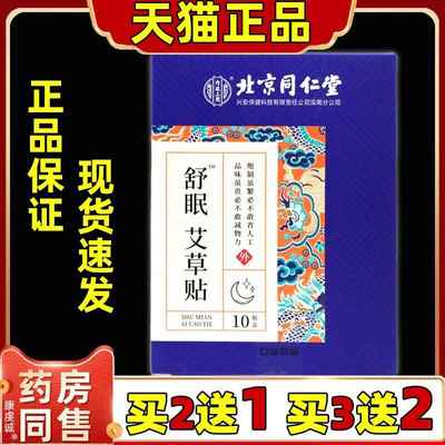 北京同仁堂舒眠艾草贴【正品2送1】改善深度非安快速入眠贴入睡贴