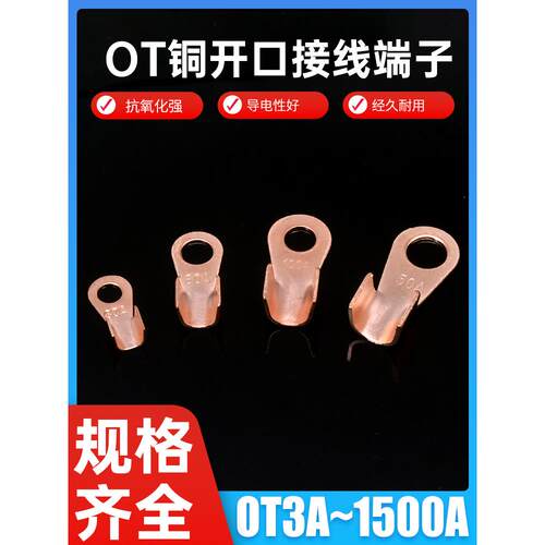 OT国标紫铜开口鼻铜鼻子接线端子线鼻子电瓶线耳接头3A16A30A100A