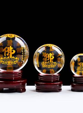 透明水晶球雕刻佛经文般若心经六字真言大悲咒供佛供桌玄关摆件
