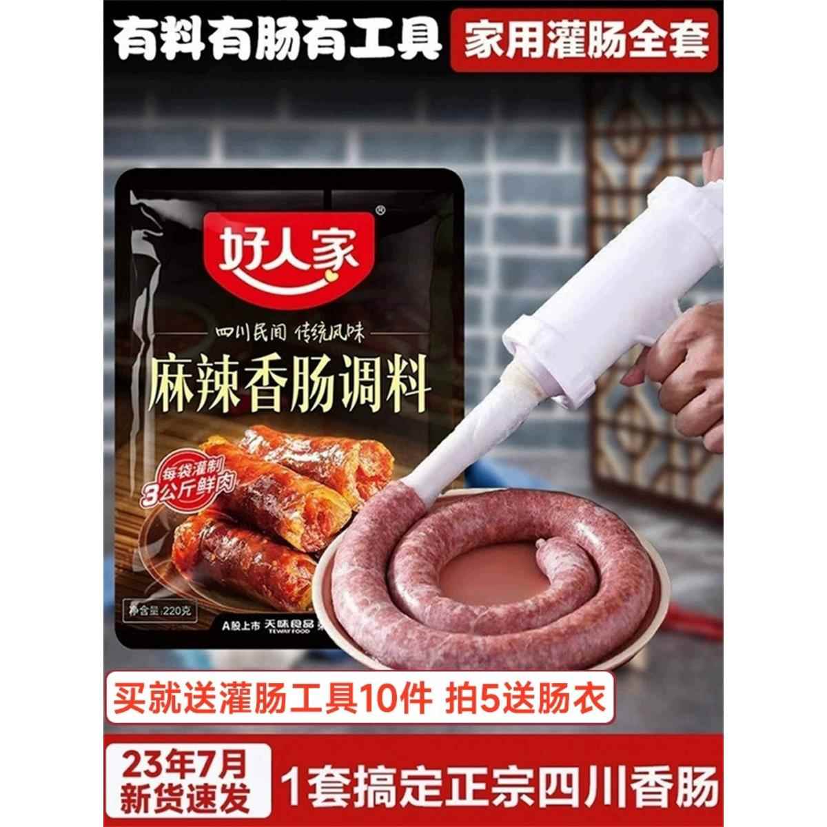 好人家香肠调料罐肠器和肠衣灌肠家用四川正宗麻辣广味腊肠调味料