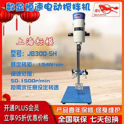 上海标本JB300-SH数显恒速电动搅拌机实验室中高粘度物料混合搅拌