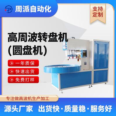 供应8Kw吸塑包装封口热PVC泡壳封口机四工位自动转盘高周波机