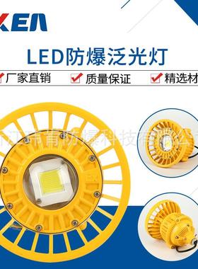 供应20W30W40W50WLED防爆灯LED防爆泛光灯WK118黄色防爆灯