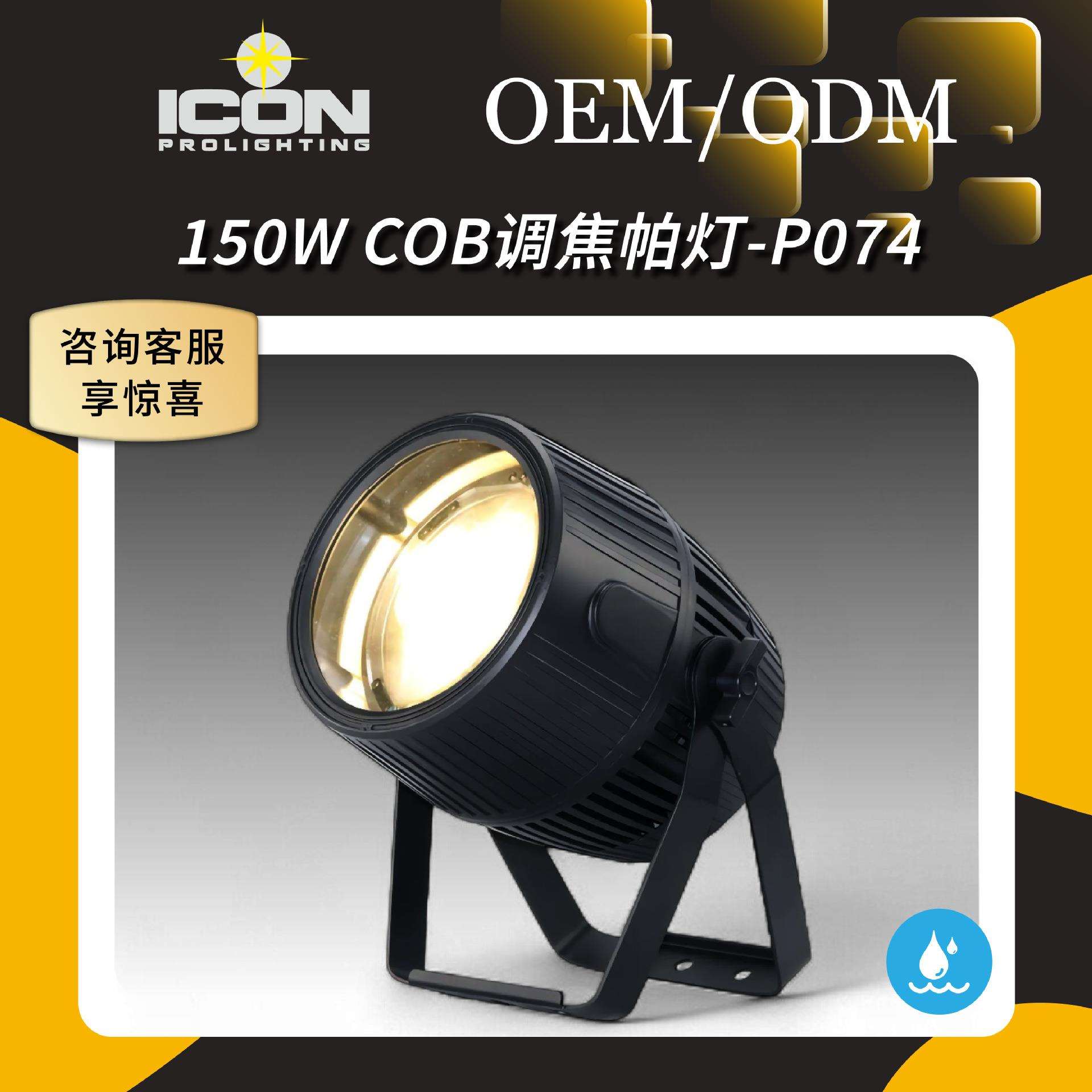 150W户外防水调焦变焦LED帕灯投光面光染色灯舞台演出庆典酒吧