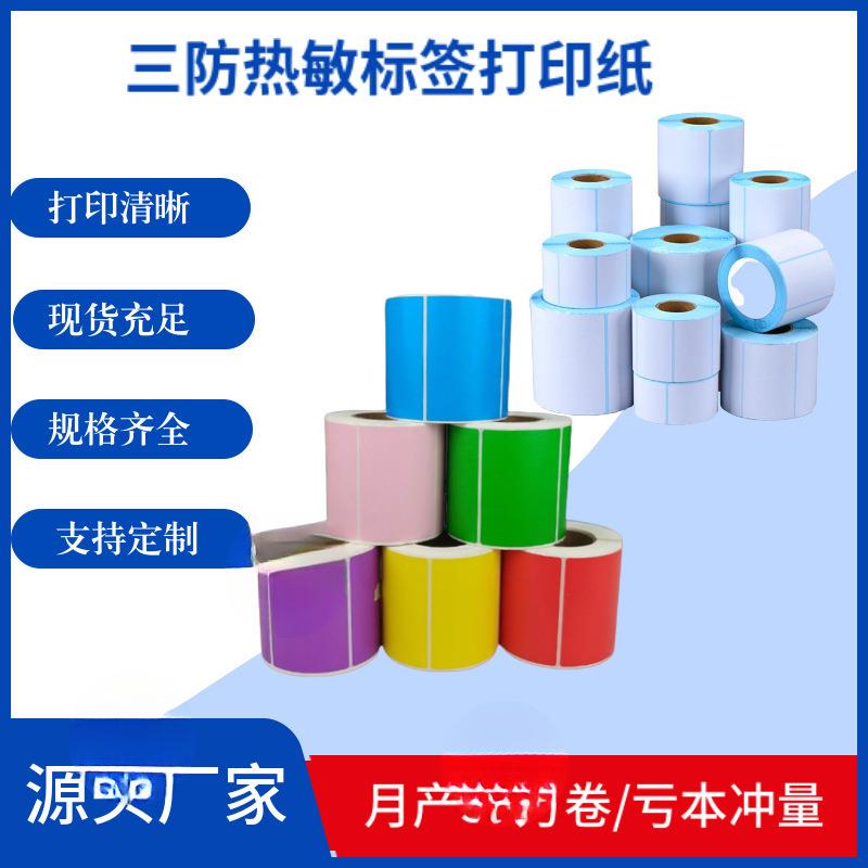 彩色三防热敏标签纸竖版五防标签打印机热敏纸撕不烂贴条码打印纸