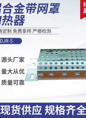 DJR-S铝合金带网罩加热器带防护罩铝合金加热器加热器电热板