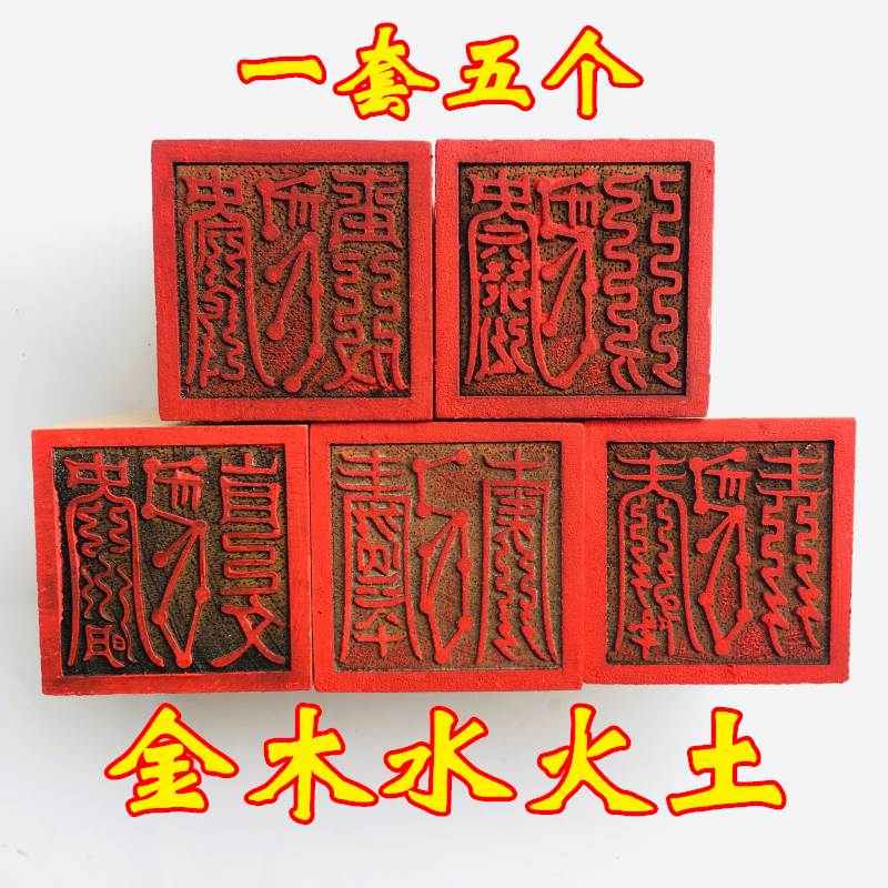 龙虎山法器道家用品法印道士印章 金木水火土五行印1套5个 5厘米