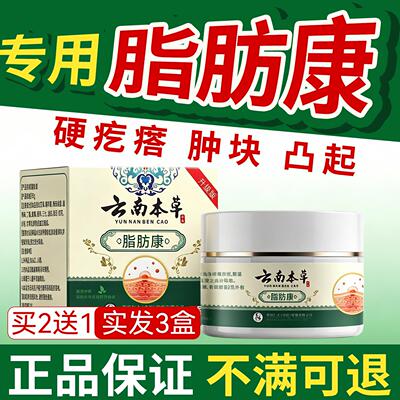 云南本草脂肪康官方旗舰店正品去除草本萃膏取除肿块皮肤外用涂抹