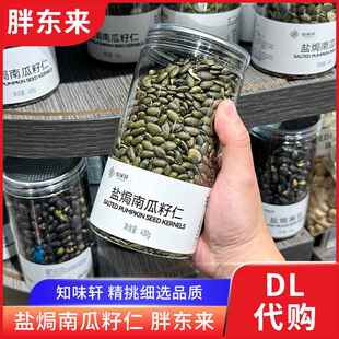 胖东来盐焗南瓜籽仁 原味知味轩炒货南瓜子年货零食430g 正品代购