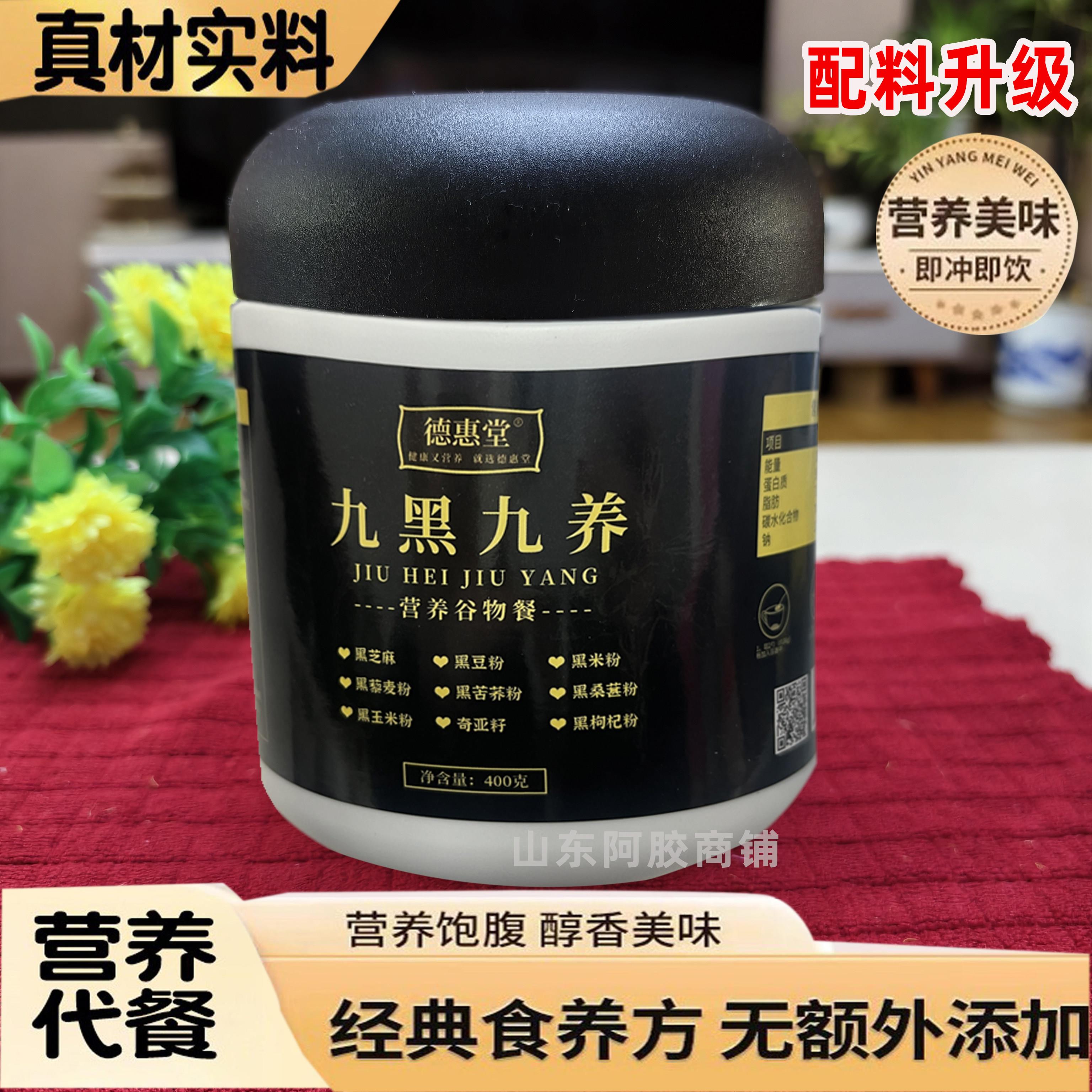 新疆包邮德惠堂九黑九养营养谷物配方粉黑芝麻枸杞桑葚奇亚仔冲饮图片