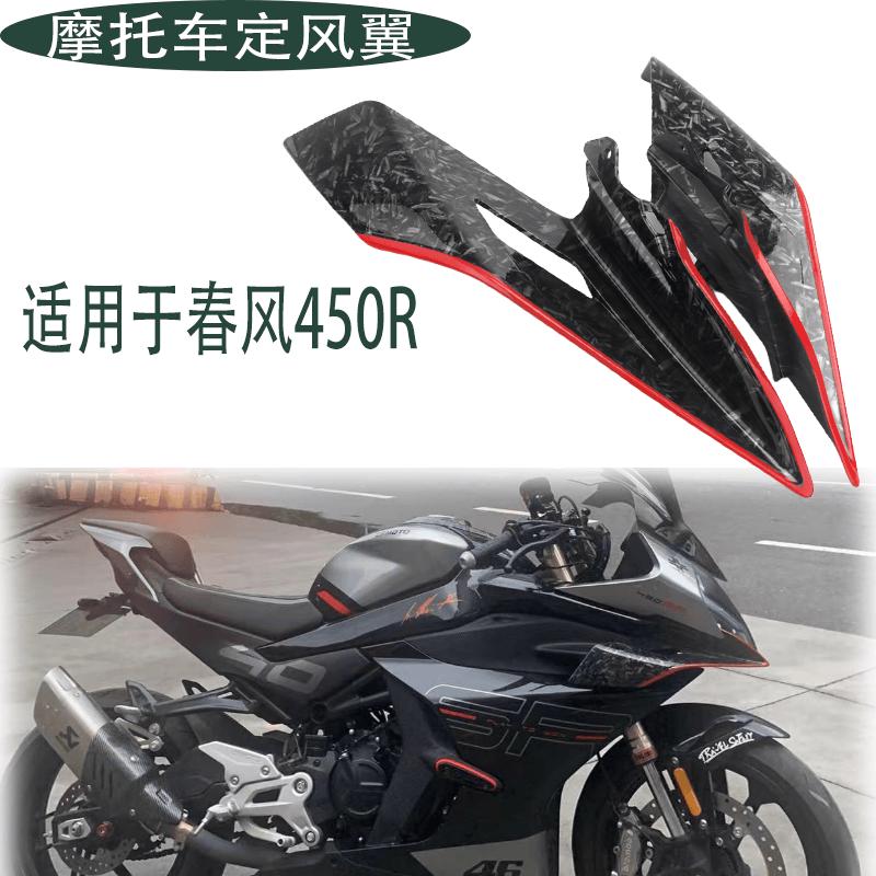 适用春风450sr改装定风翼 概念版导流板新款竞技侧风翼战斗改装