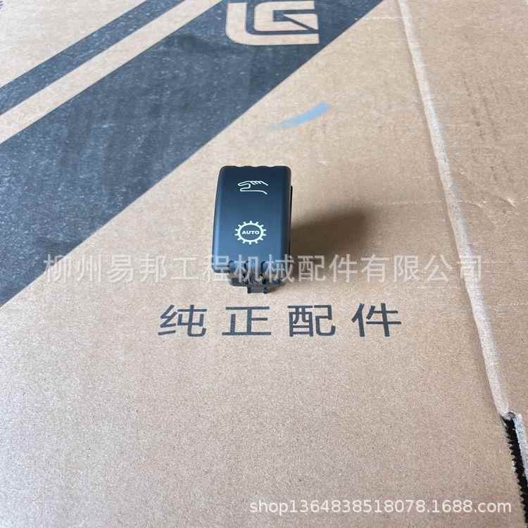 柳工原厂835H装载机驾驶室线路总成专用换挡模式开关配件