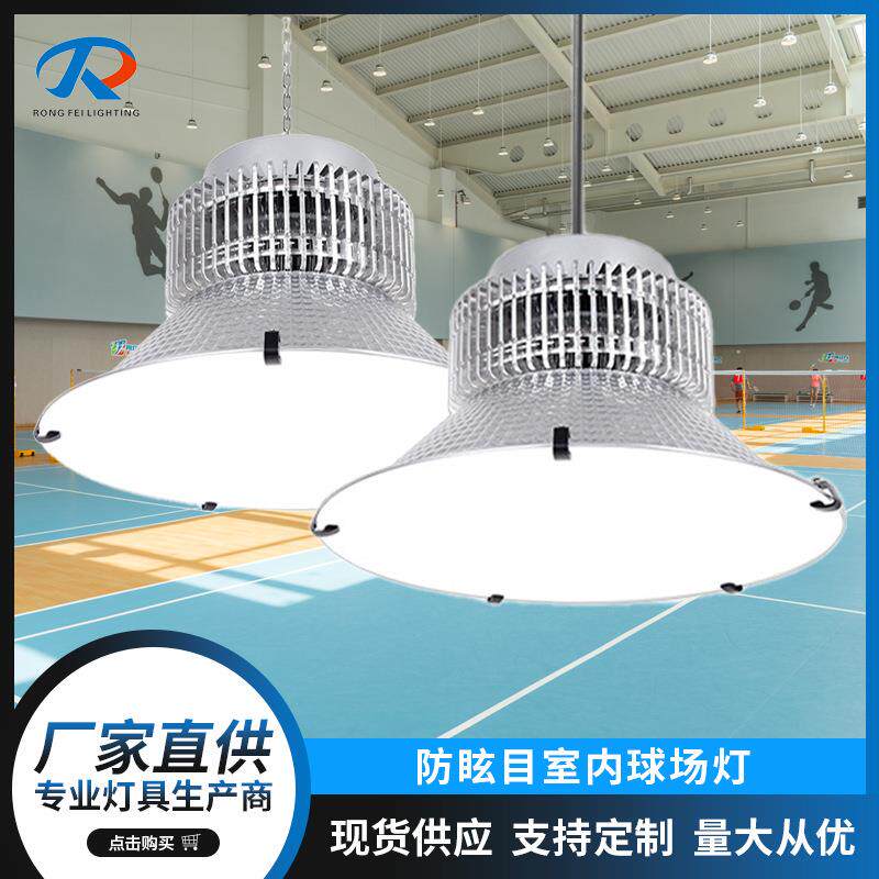 led球馆灯 防眩目球馆灯 室内体育馆羽毛球馆篮球馆专用照明灯