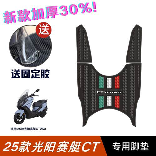适用光阳CT250脚垫机车改装配件专用加厚脚踏板垫光阳赛艇CT250脚