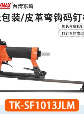 Toukymax东畸TK-SF1025J-M码钉枪TK-SF1013JL-M加长底座弯钩钉枪