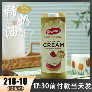 艾恩摩尔淡奶油35%乳脂稀奶油1L动物淡奶油蛋糕裱花奶茶烘焙原料