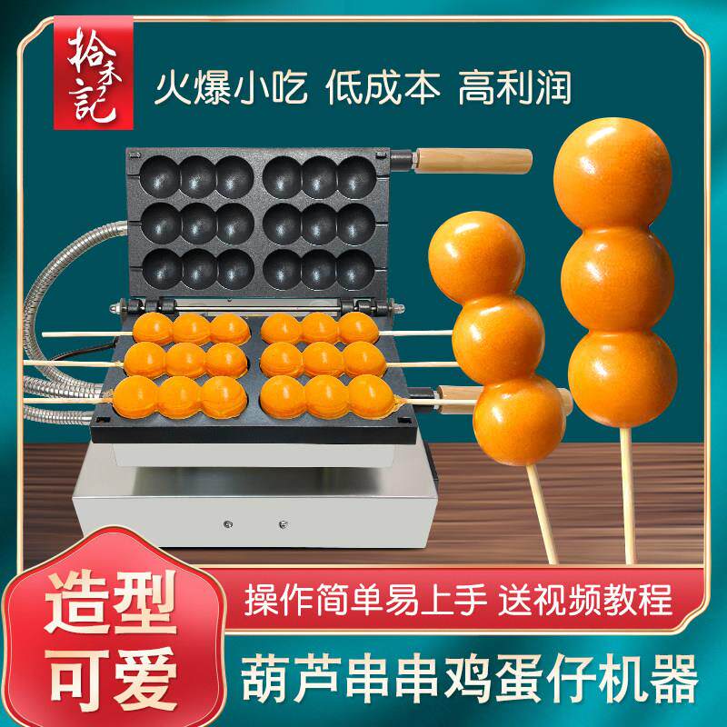 蛋仔串串机器商用摆摊网红小吃糖葫芦串串模具三珠串串烧鸡蛋仔机