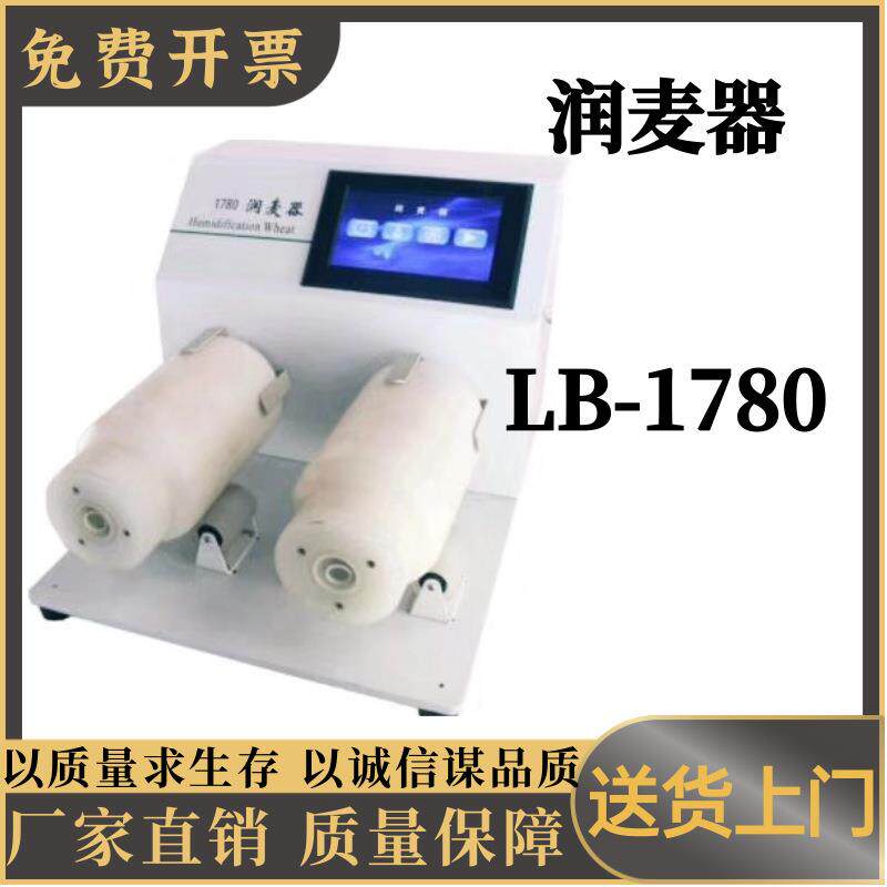 润麦器LB-1780专业小麦润麦设备 粮油作物检测仪器 润麦器LB-1780