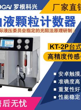 -KT-2P台式油液污染度检测仪-高精度传感器-油液分析仪