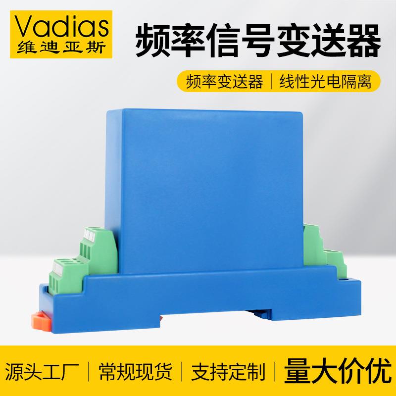 Vas维迪亚斯频率变送器正弦波方波信号隔离模拟量频率变送器