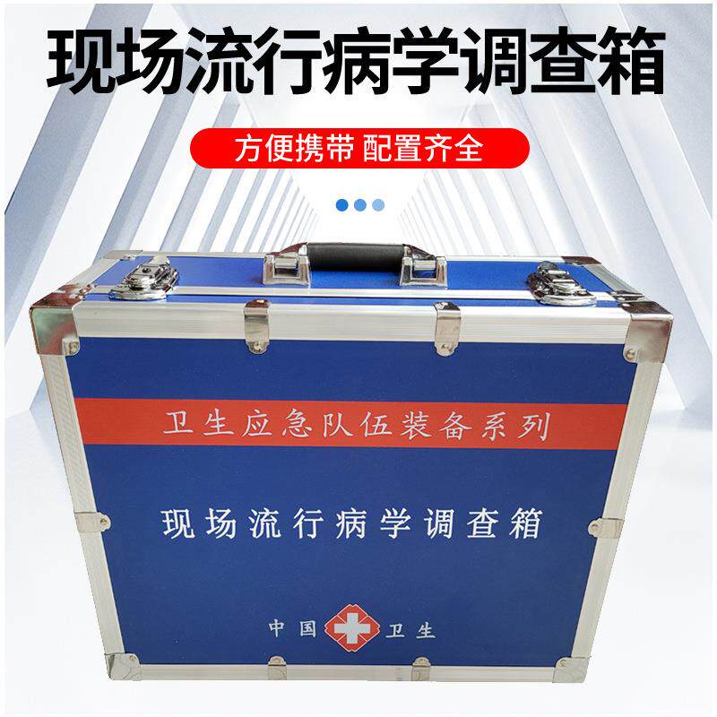 现场流行病学调查箱流调用应急箱现场流调箱流行病调查作业箱